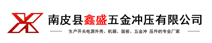 南皮縣鑫盛五金沖壓有限公司-全鋁外殼,網孔外殼,鐵殼外殼,屏蔽盒外殼,面板,五金沖壓件,機箱系列,生產開關電源外殼、面板、五金沖壓件的專業廠家,五金之鄉